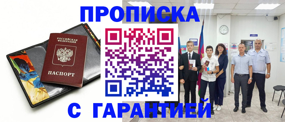 купить прописку в Улан-Удэ